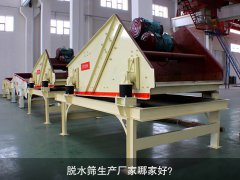 脫水篩生產(chǎn)廠家哪家好？